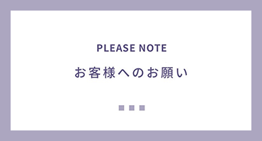 お客様へのお願い