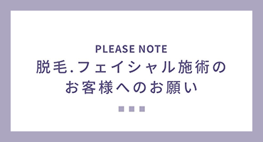 脱毛、フェイシャル施術をお客様へのお願い