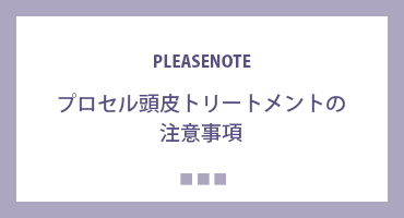 プロセル頭皮トリートメントの注意事項